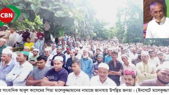 জানাজা সম্পন্ন