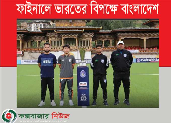 বাংলাদেশ-ভারত ফাইনাল