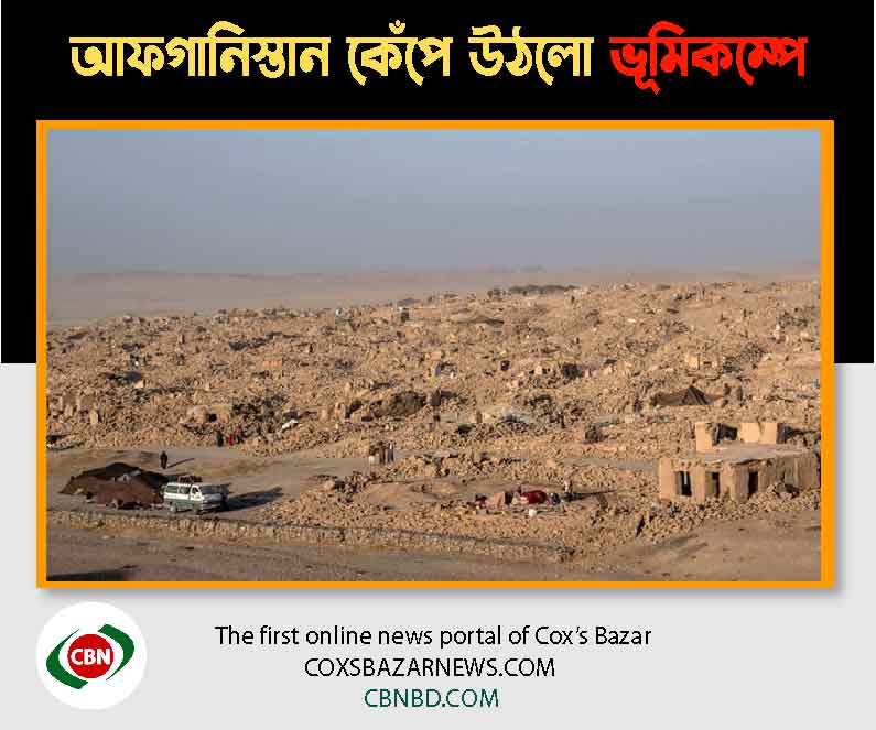 আফগানিস্তানে ভূমিকম্প