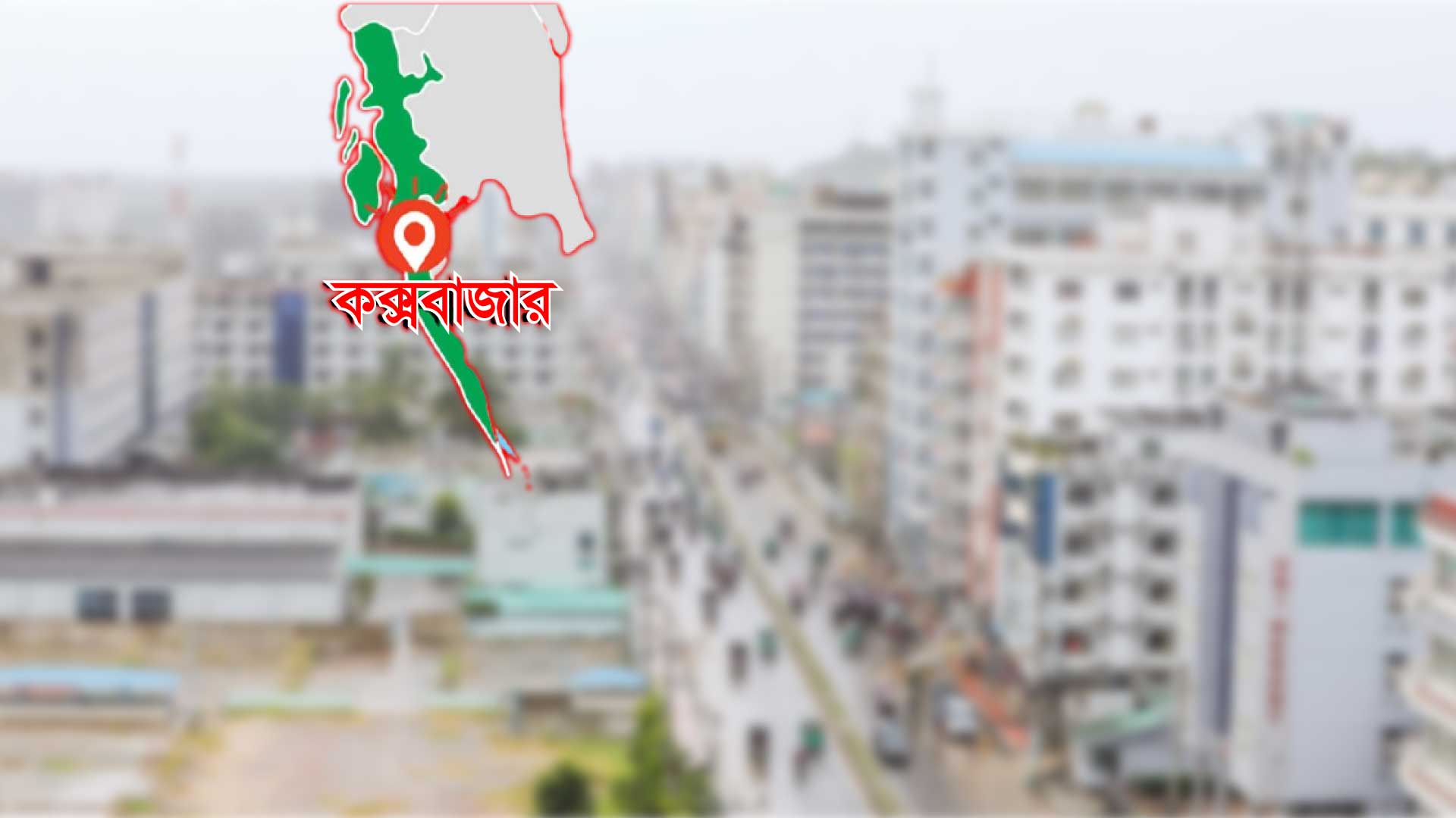 ভূমিকম্পে সবচেয়ে ঝুঁকিপূর্ণ জেলার মধ্যে ৪র্থ অবস্থানে কক্সবাজার